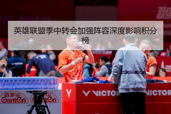 英雄联盟季中转会加强阵容深度影响积分榜